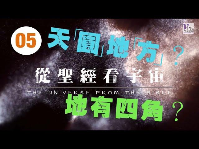 EP. 05 (地極) ｜何謂地極？「天圓地方」是中國古人對宇宙的一種認識？──從聖經看宇宙