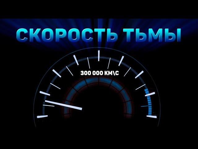 Если скорость света  299 792 458 м/с, то какова скорость тьмы?