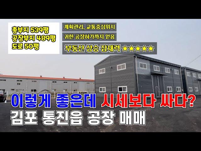 김포 공장 매매 l 김포 신축 공장 l 김포 공장 투자 l 시세보다 저렴한 전망 좋은 귀한 공장 l