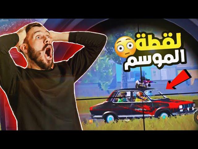 المتابعين تحدوني العب بالاوم بس الي صار ..!؟ | ميمز ببجي