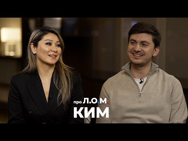 про Л.О.М. Марина Ким 20.06.2024