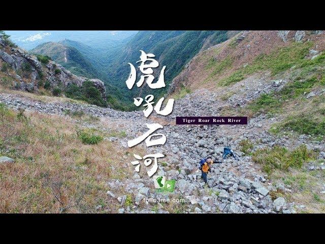 虎嘯石裂 － 虎吼石河 (Tiger Roar Rock River) [4K航拍]