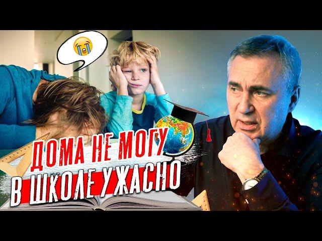 Как учить ребенка? В школе ужасно, а дома не могу!