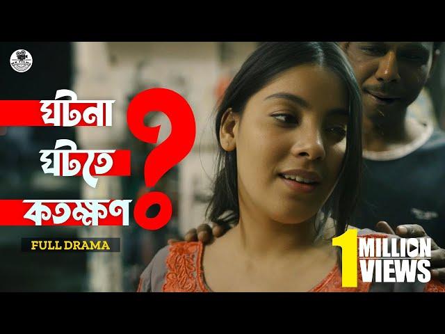 ঘটনা ঘটতে কতক্ষন | Bangla New Natok 2023 | MR Films