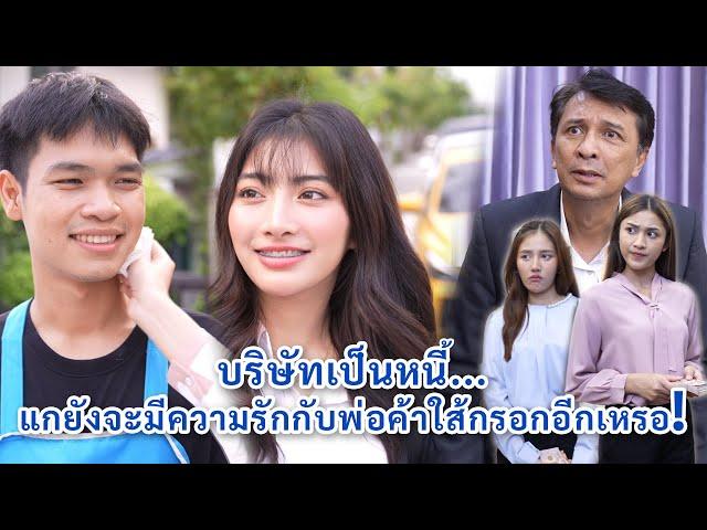 บริษัทเป็นหนี้ แกยังจะมีความรักกับพ่อค้าไส้กรอกอีกเหรอ? | We Kids Smile Film