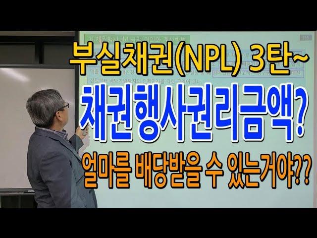 쎈경매(대구경매,김동수교수)부실채권(npl)3탄, 채권행사권리금액이란? 부실채권투자로 수익극대화 하는 방법