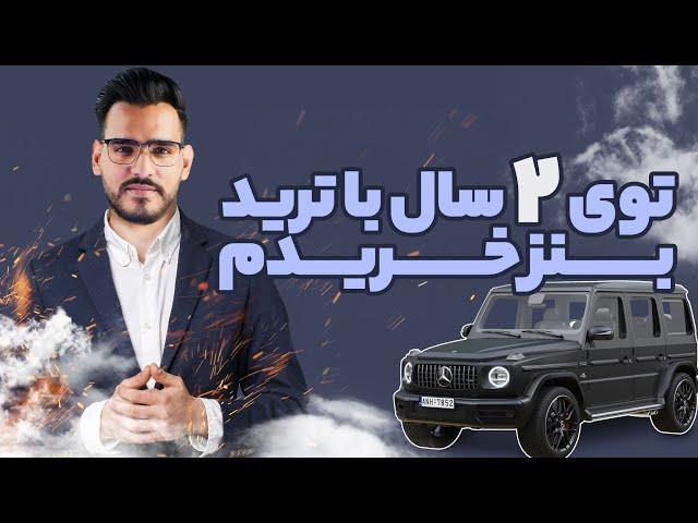 توی 2 سال با ترید کردن  بنز خریدم 