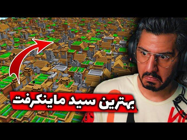 !!! بهترین سید ماینکرفت  Best seeds Minecraft 1.19