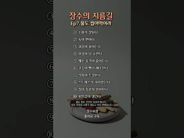 장수의 지름길 - 물도 씹어먹어라