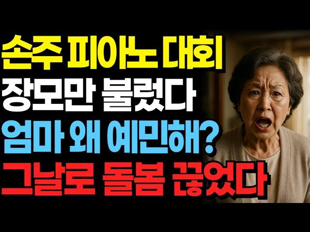 “Son who invited only his mother-in-law to his grandson’s piano recital… ‘Why is Mom so sensitive...