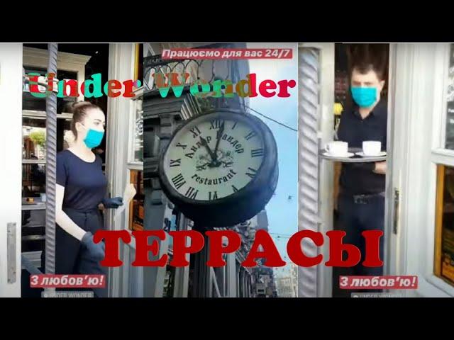 Обзор террасы, ресторан "Under Wonder".