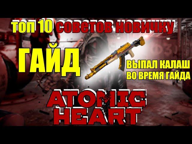 [ГАЙД] ATOMIC HEART. ТОП 10 ФИШЕК ДЛЯ НОВИЧКА,  КОТОРЫЕ СТОИТ ИСПОЛЬЗОВАТЬ!