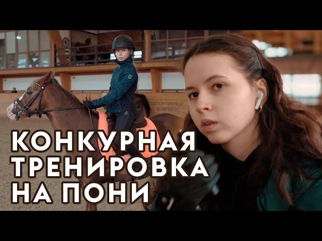 Конкурная тренировка на пони. Тренер Алиса Олейник