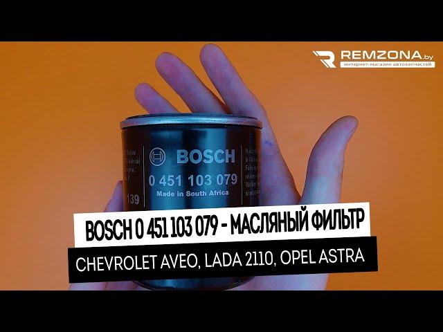 Фильтр масляный GM, Opel (BOSCH 0 451 103 079)