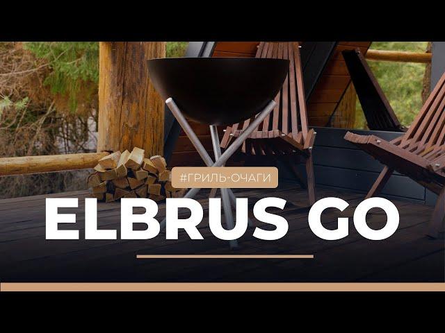 Гриль-очаг Elbrus-GO | Elbrus Home