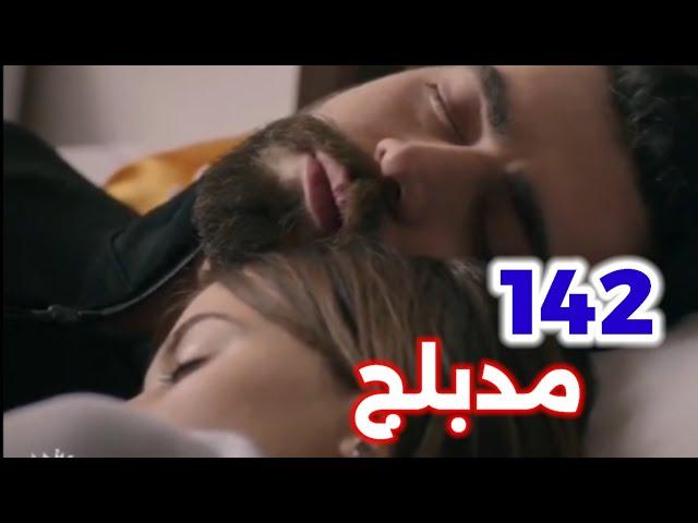 الحلقة 142/مسلسل زهور الدم/مدبلج بالعربية/Kan Çiçekleri