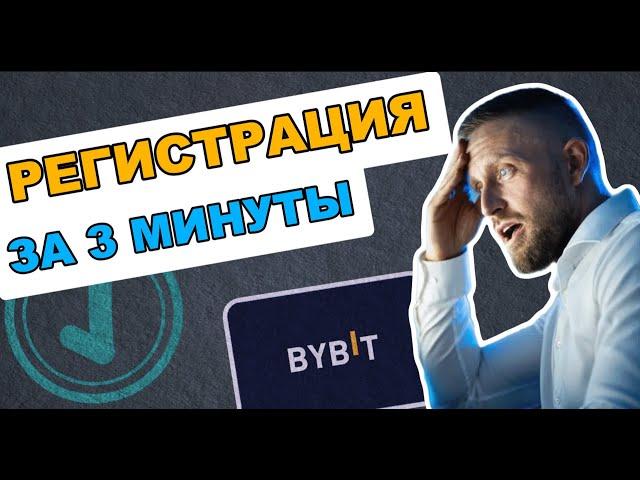 БИРЖА BYBIT - РЕГИСТРАЦИЯ И ВЕРИФИКАЦИЯ | КАК ПОПОЛНИТЬ СЧЕТ С ТЕЛЕФОНА | ПОШАГОВАЯ ИНСТРУКЦИЯ