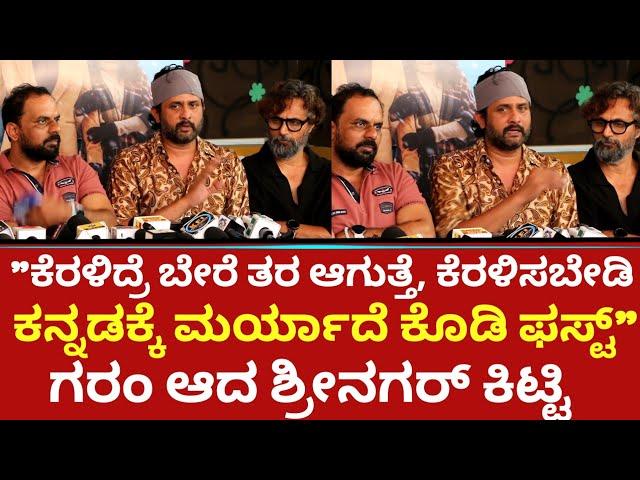 "ಕೆರಳಿದ್ರೆ ಬೇರೆ ತರ ಆಗುತ್ತೆ, ಕೆರಳಿಸಬೇಡಿಕನ್ನಡಕ್ಕೆ ಮರ್ಯಾದೆ ಕೊಡಿ ಫಸ್ಟ್" - Srinagar Kitty