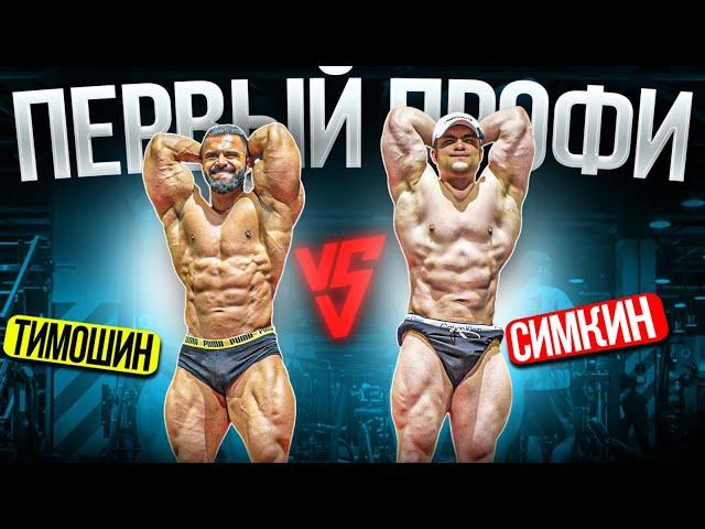 СПИНА КАК ЭКВАТОР / ТИМОШИН ТРЕНИРУЕТ СИМКИНА