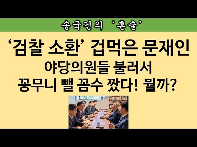 [송국건TV] 경악! 文 일가 “청와대 사유화” 실태, 사후 탄핵감!