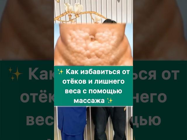  Как избавиться от отёков и лишнего веса с помощью массажа 