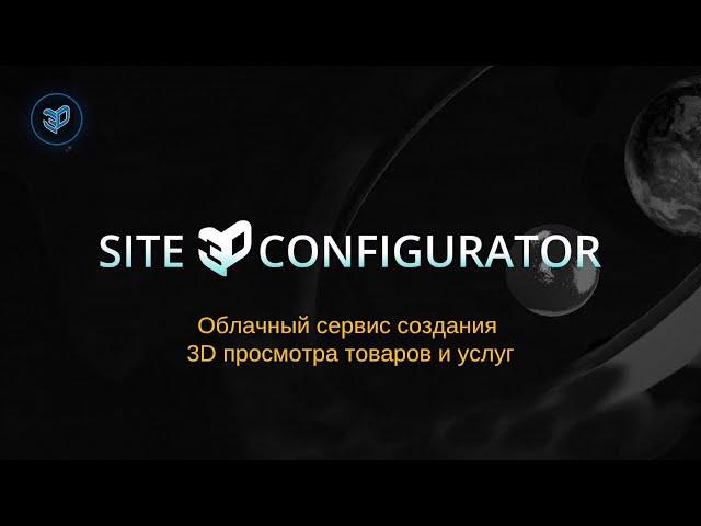 Site3D Configurator - 3D модель и конфигуратор на сайт