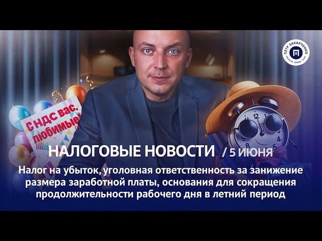 Налог на убыток, ответственность за занижение зарплаты, НДС. Налоговые новости с Петром Захарченко.