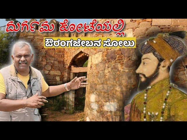 E 02 ಸುರಪುರ - ವಾಗಣಗೆರೆಯ ದುರ್ಗಮ ಕೋಟೆಯೊಳಗೆ ಔರಂಗಜೇಬನನ್ನ ಸೋಲಿಸಿದ್ದು...