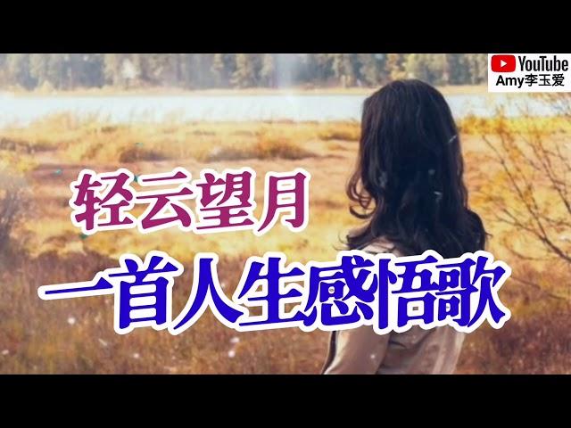 新歌️轻云望月【一首人生感悟歌】唱出心声字字句句发自肺腑️好听