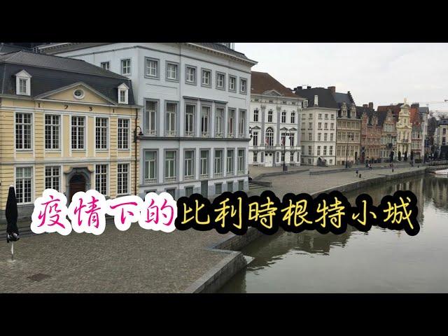 【疫情下的比利時根特小城 | 同樣的美麗 不同的寧靜】The quiet Ghent in Belgium, under the influence of virus.