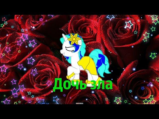 MLP клип: Дочь зла