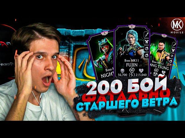 200 БОЙ ФАТАЛЬНОЙ И ОБЫЧНОЙ БАШНИ СТАРШЕГО ВЕТРА В Mortal Kombat Mobile! ПОЛНЫЙ РАЗБОР БОССОВ