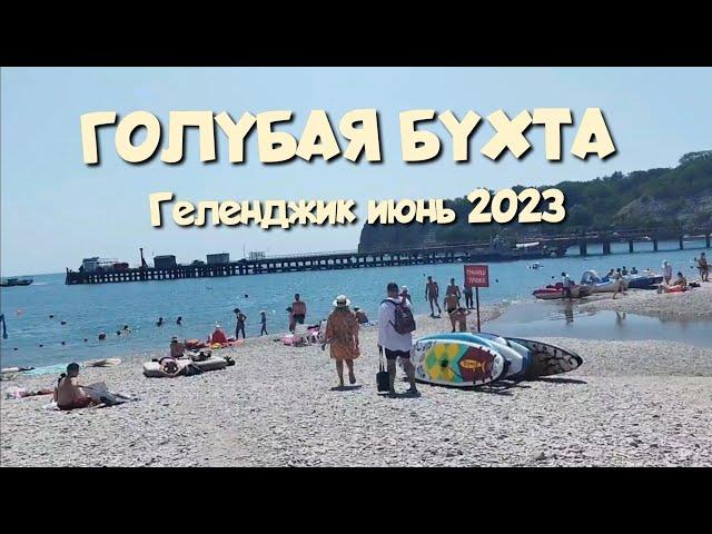 Голубая бухта Геленджик️отдых 2023 Чистейшее море