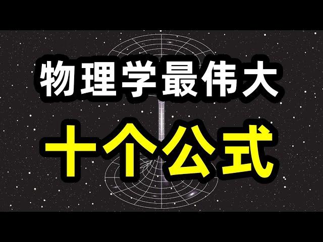 物理学史上，最伟大的10个公式是什么？ 你心中的top1是什么