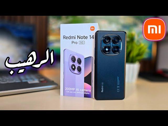 بطل شاومي بعد التجربة || Redmi Note 14 pro 5G