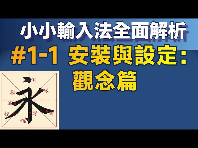 Yong01-1｜安裝與基本設定—觀念篇；小小輸入法全面解析：