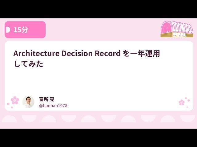 PHPカンファレンス小田原2024: Architecture Decision Record を一年運用… / 富所 亮