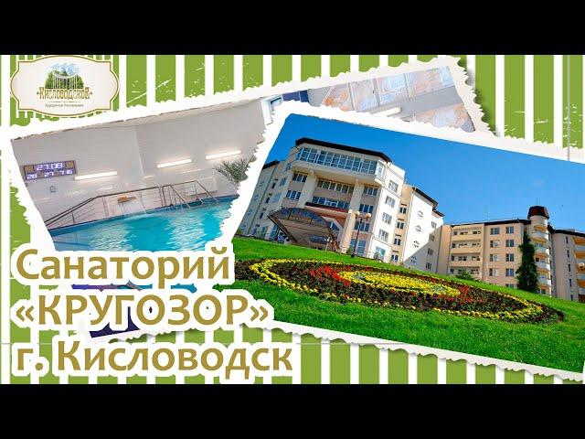 Санаторий «Кругозор» Кисловодск. Плюсы и минусы санатория. Оценка по отзывам отдыхающих. Объективно.