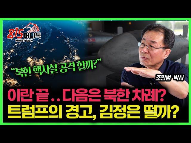 트럼프, 이란 핵 시설 공격 허용 "다음은 북한 차례, 긴장한 김정은?" / 한국이 생존하려면 핵 잠수함을 꼭 가져야 하는 이유 | 통일연구원 석좌연구위원 조한범 박사