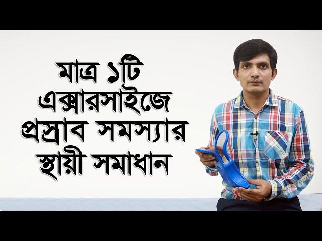 ঘন ঘন প্রস্রাবের স্থায়ী সমাধান / প্রস্রাব ধরে রাখার সমস্যায় করনীয় কি / প্রস্রাব আটকে রাখতে না পারা