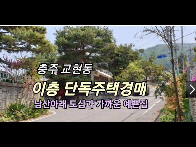 예쁜집 옆에 또 예쁜집이 있는 전원마을 도심과 가까운 충주 남산 아래 2층 단독주택경매 최저가 1억9천