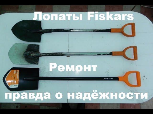 Лопаты Fiskars: обзор, плюсы и минусы, ремонт и восстановление.