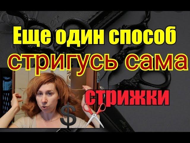 Какая у меня стрижка//Экономим на парикмахерской//Как себя постричь