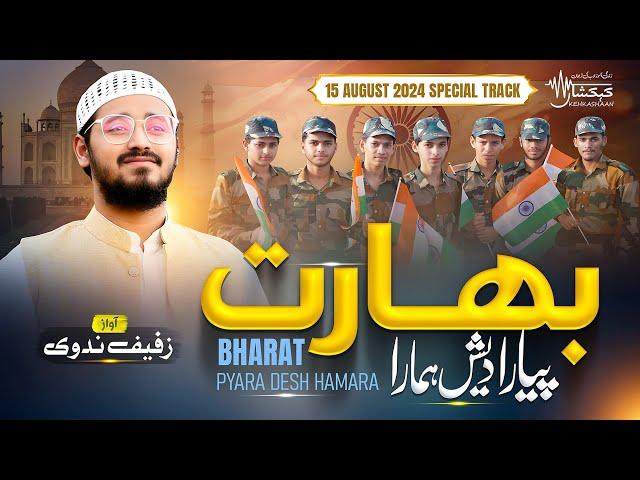 15 August 2024 Patriotic Song ¦ Bharat Pyara Desh Hamara ¦ Zufaif Nadwi ¦ Indian song Kehkashaan