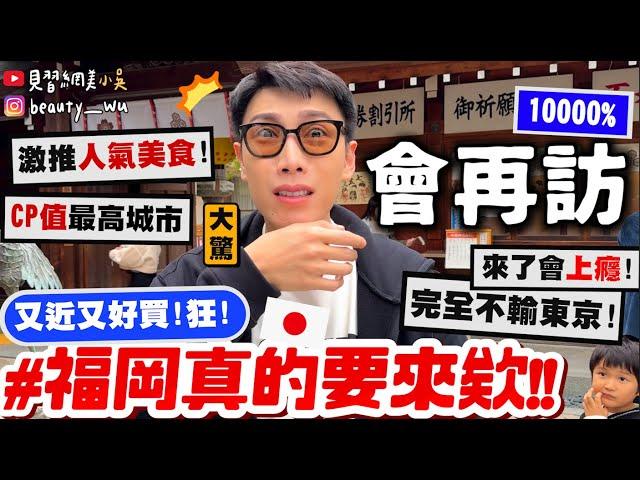 【小吳】完全不輸東京大阪『滿意度99%"福岡自由行"這樣玩』離台灣最近的購物天堂美食應有盡有！