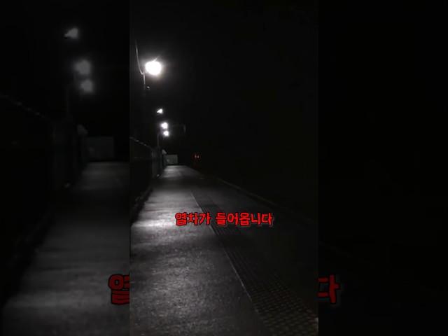 일본에서 제일 무서운 기차역..