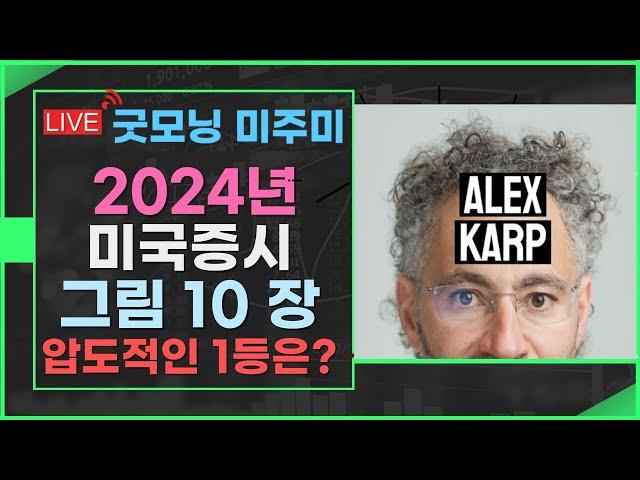 [굿모닝 미주미]   2024년 마지막 굿모닝 미주미,  그림 10장으로 2024년 미국증시 이해 끝.  압도적인 1등 공개   #이항영 #미주미