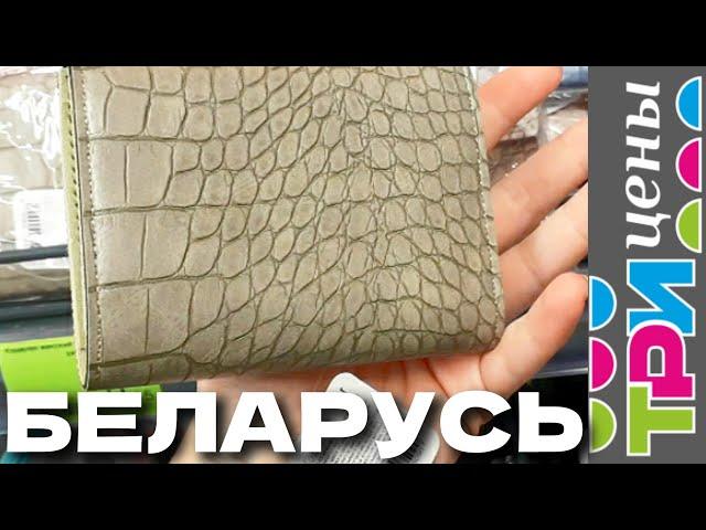 ТРИ ЦЕНЫ      ДЕРЖИТЕ КОШЕЛЬКИ    БЕЛАРУСЬ