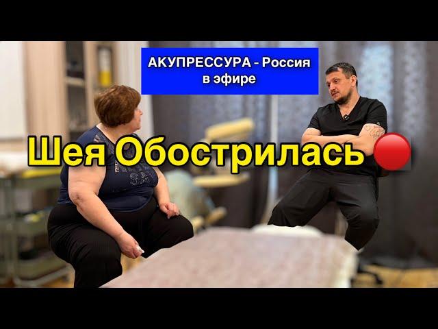 Шея Обострилась  «АКУПРЕССУРА - Россия» в эфире #шея  #акупрессура