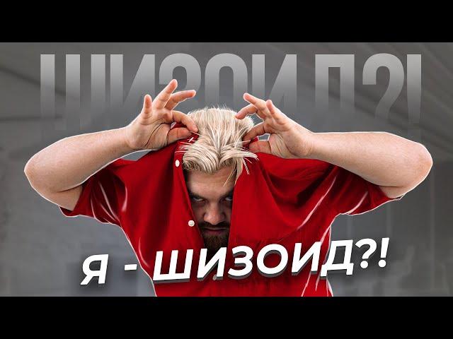 Шизоидный тип личности | Как распознать шизоида.